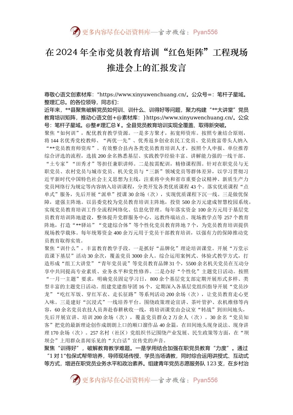 在2024年全市党员教育培训“红色矩阵”工程现场推进会上的汇报发言.docx_第1页