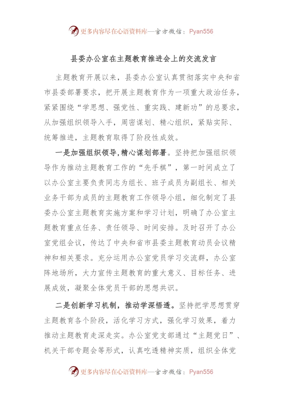 县委办公室在主题教育推进会上的交流发言.docx_第1页