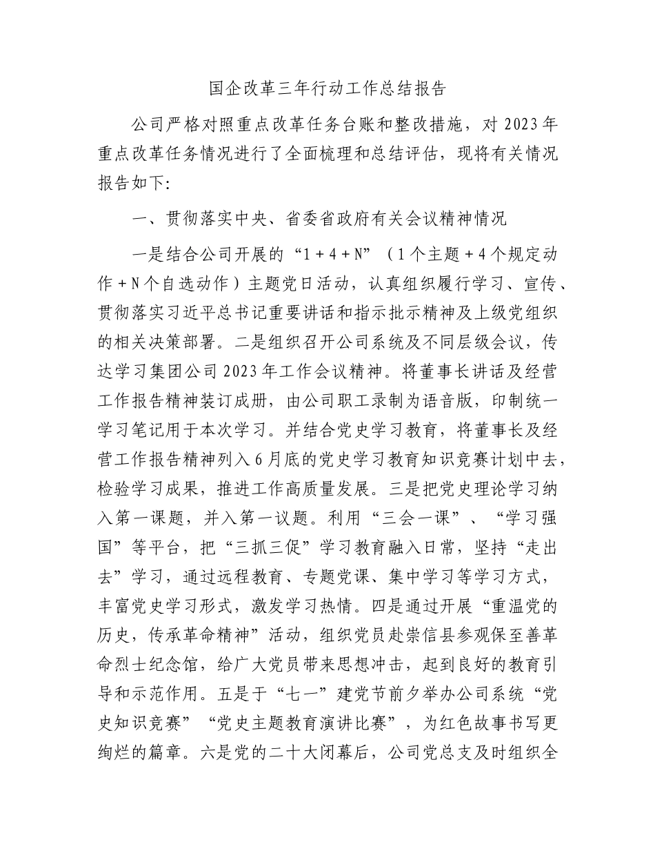 国企改革三年行动工作总结报告（公司4100字）.docx_第1页