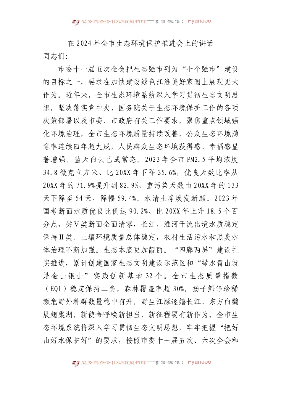 在2024年全市生态环境保护推进会上的讲话.docx_第1页