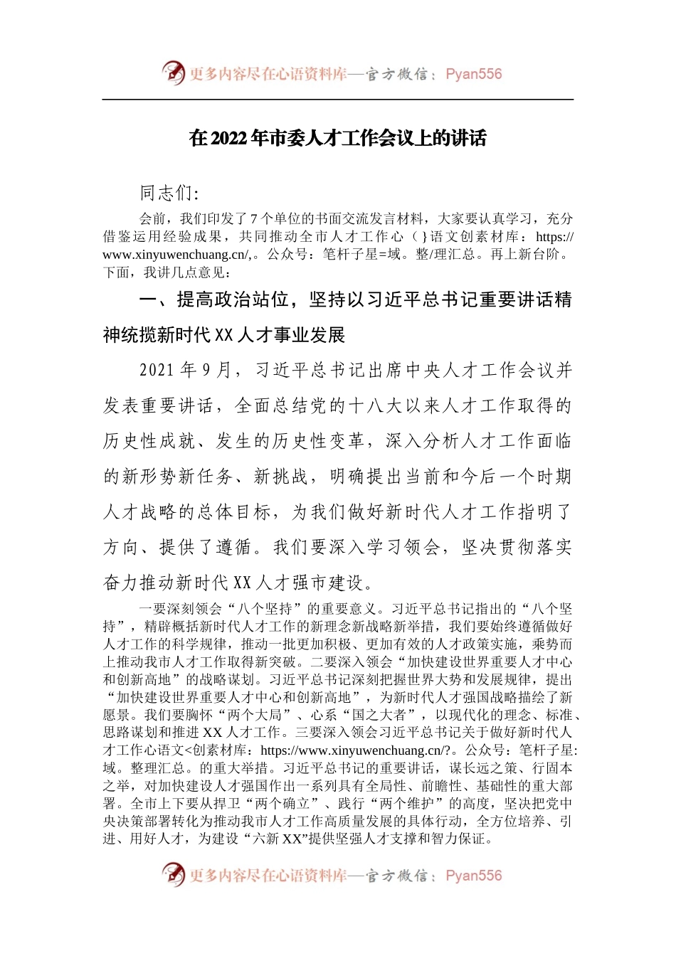 在2022年人才工作会议上的讲话[2].docx_第1页