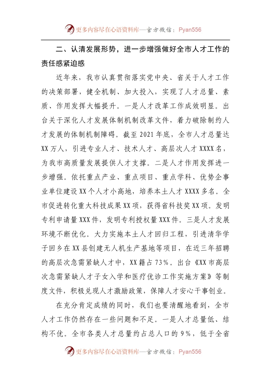 在2022年人才工作会议上的讲话[2].docx_第2页