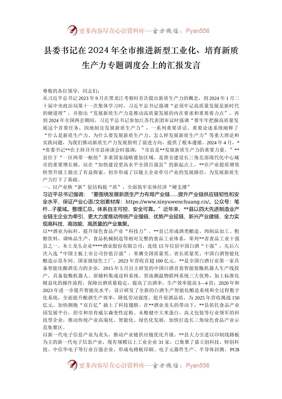 县委书记在2024年全市推进新型工业化、培育新质生产力专题调度会上的汇报发言.docx_第1页
