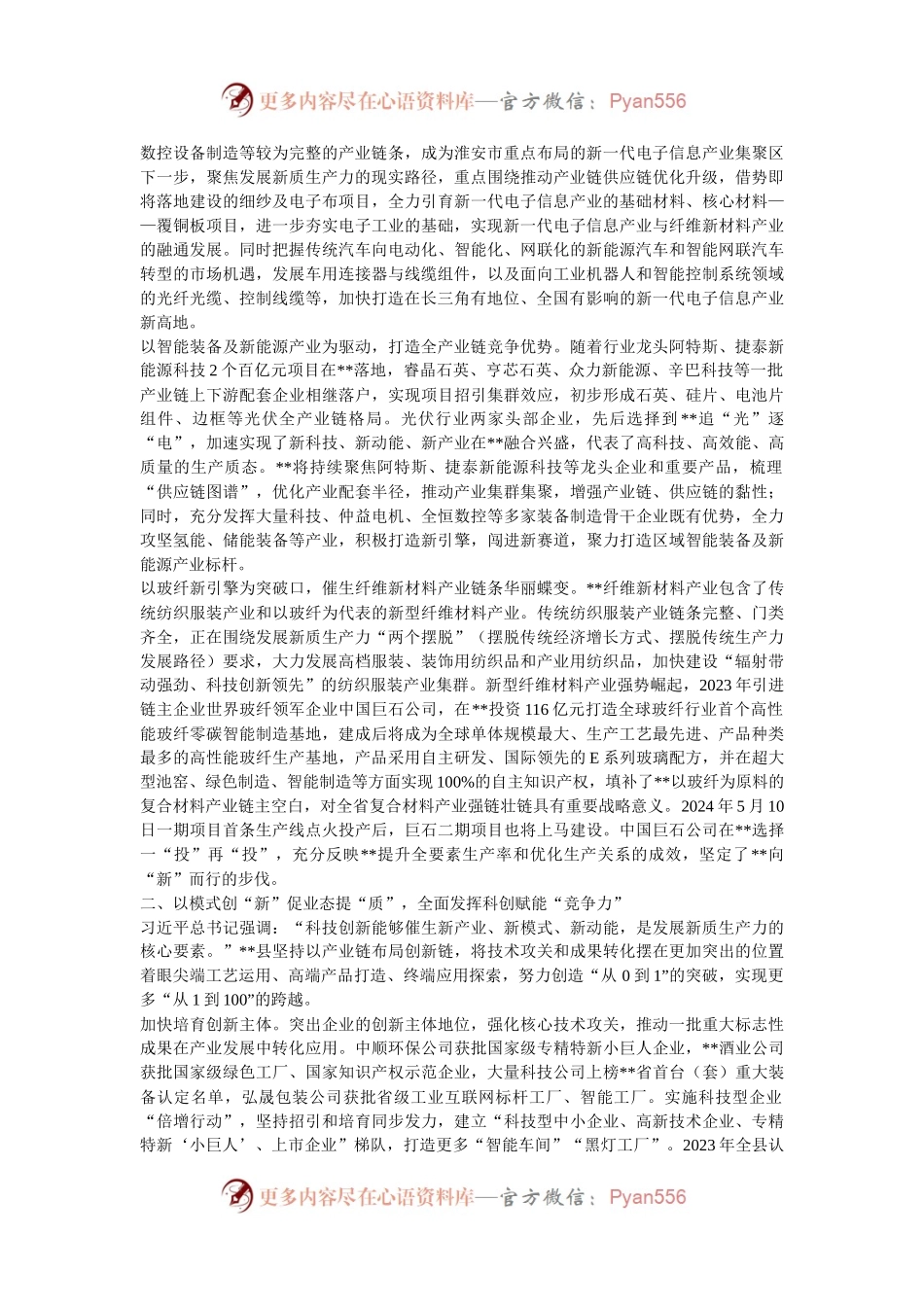 县委书记在2024年全市推进新型工业化、培育新质生产力专题调度会上的汇报发言.docx_第2页