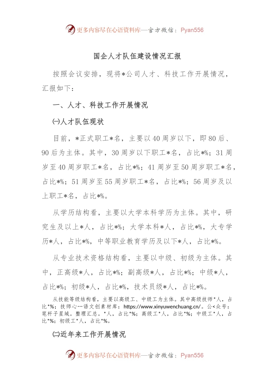 国企人才队伍建设情况汇报.docx_第1页
