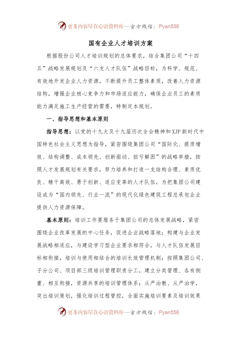 国有企业人才培训方案.docx_第1页