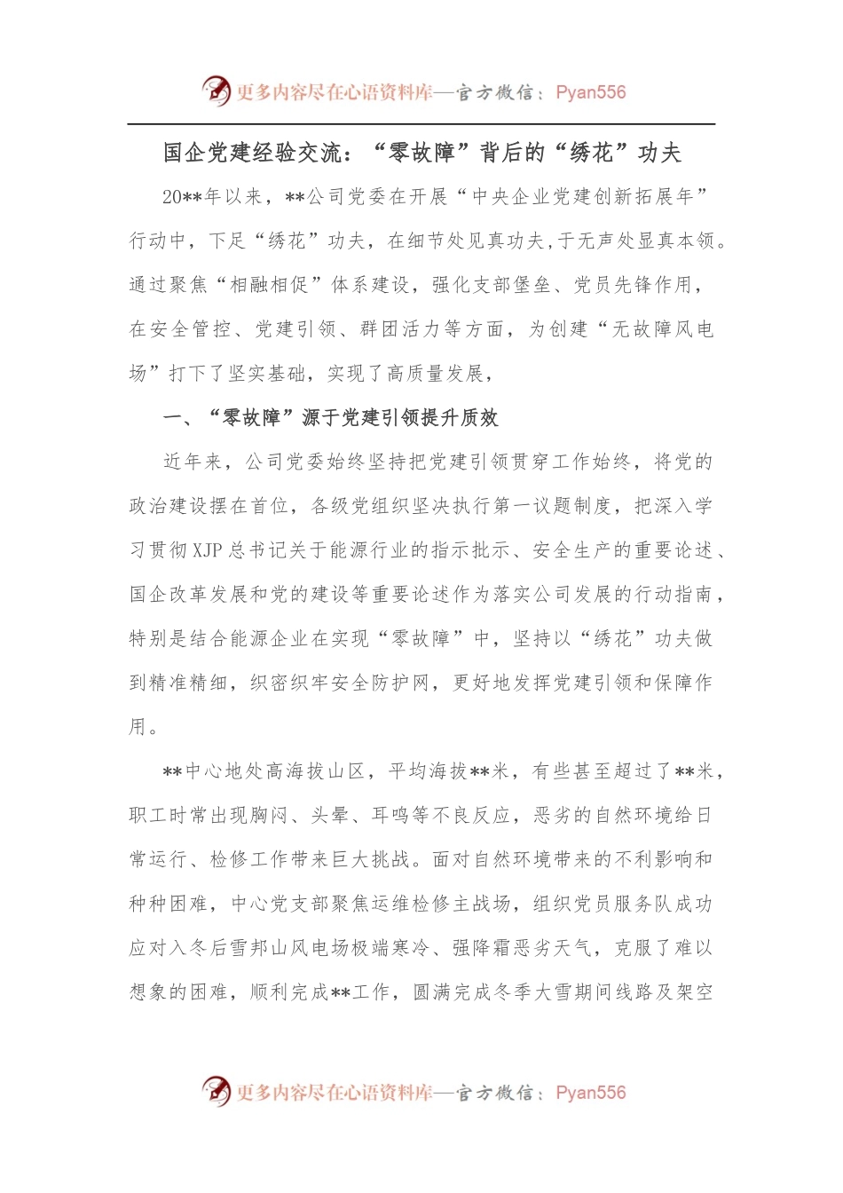 国企党建经验交流：“零故障”背后的“绣花”功夫.docx_第1页