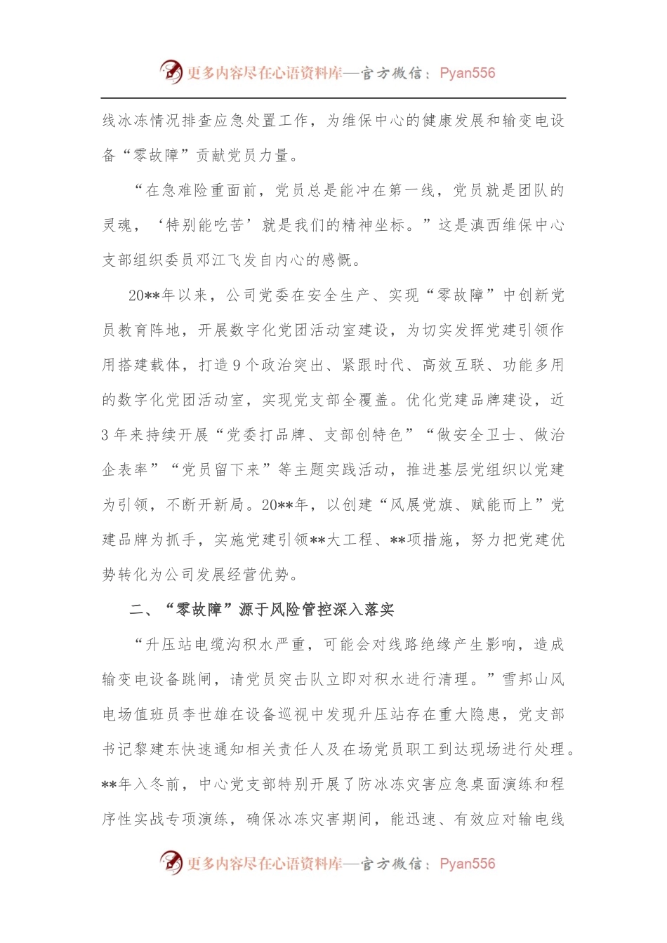 国企党建经验交流：“零故障”背后的“绣花”功夫.docx_第2页