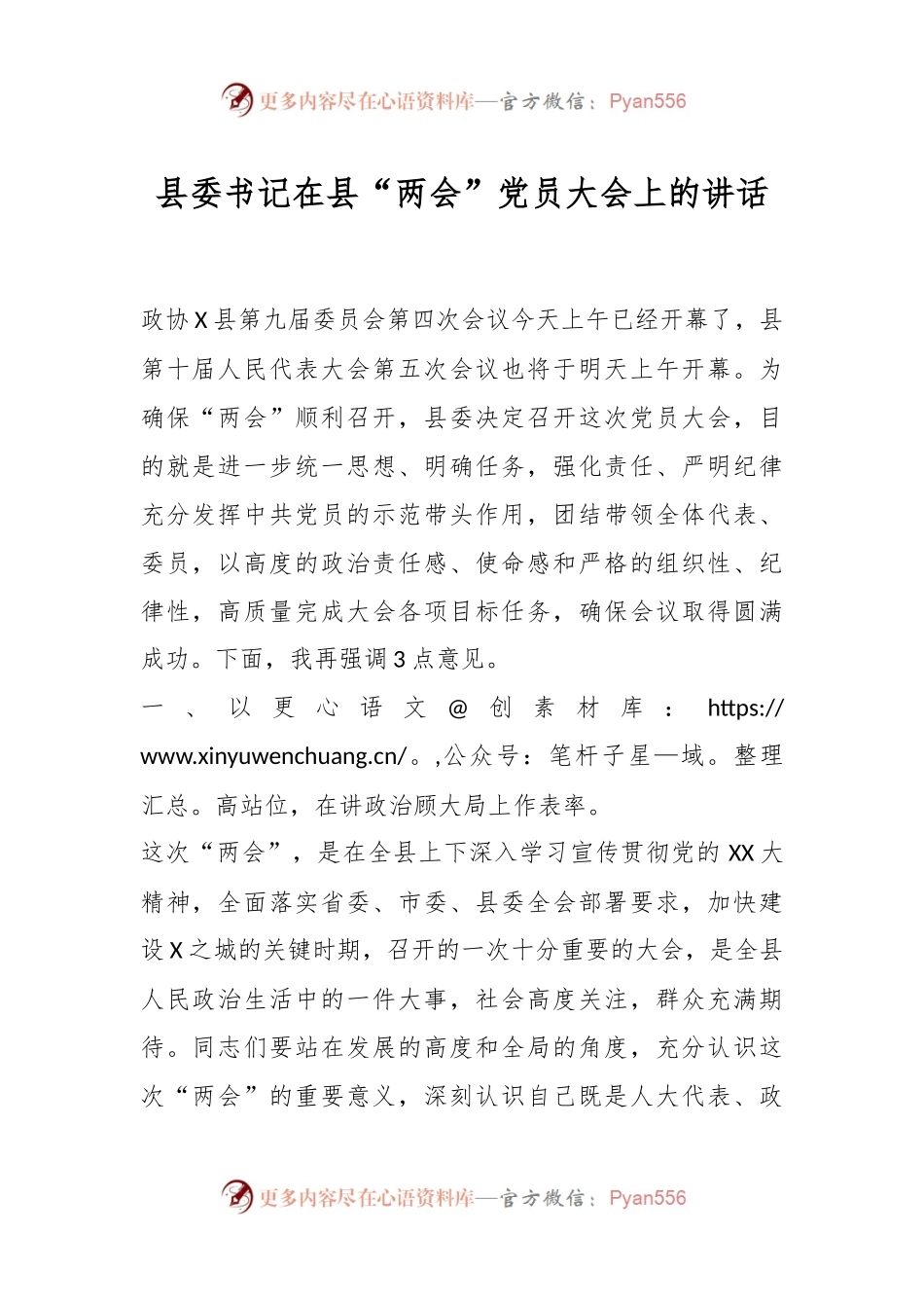 县委书记在县“两会”党员大会上的讲话稿.docx_第1页