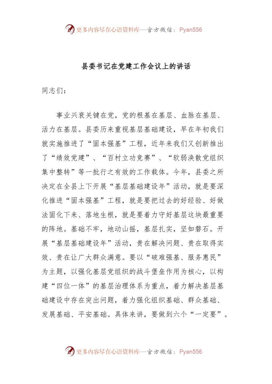 县委书记在党建工作会议上的讲话.docx_第1页