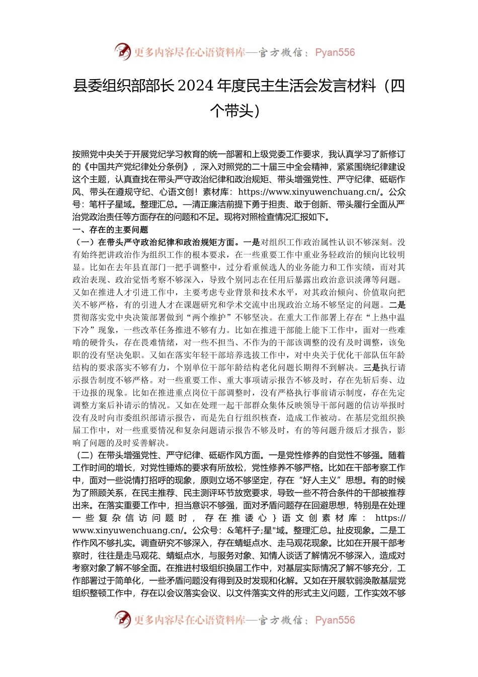 县委组织部部长2024年度民主生活会发言材料（四个带头）.docx_第1页