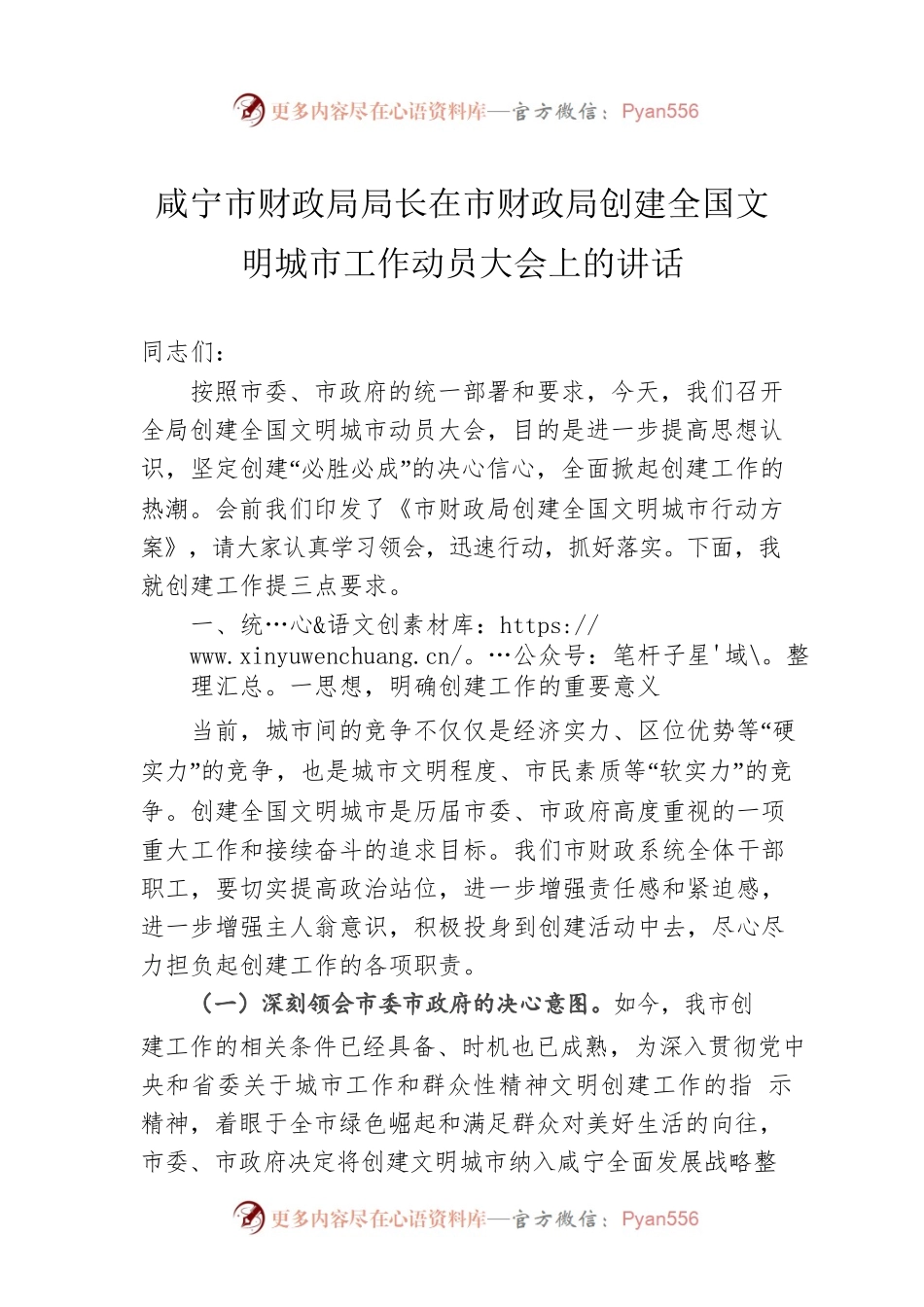 咸宁市财政局局长在市财政局创建全国文明城市工作动员大会上的讲话.docx_第1页