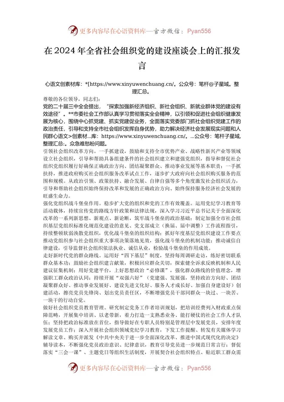 在2024年全省社会组织党的建设座谈会上的汇报发言.docx_第1页