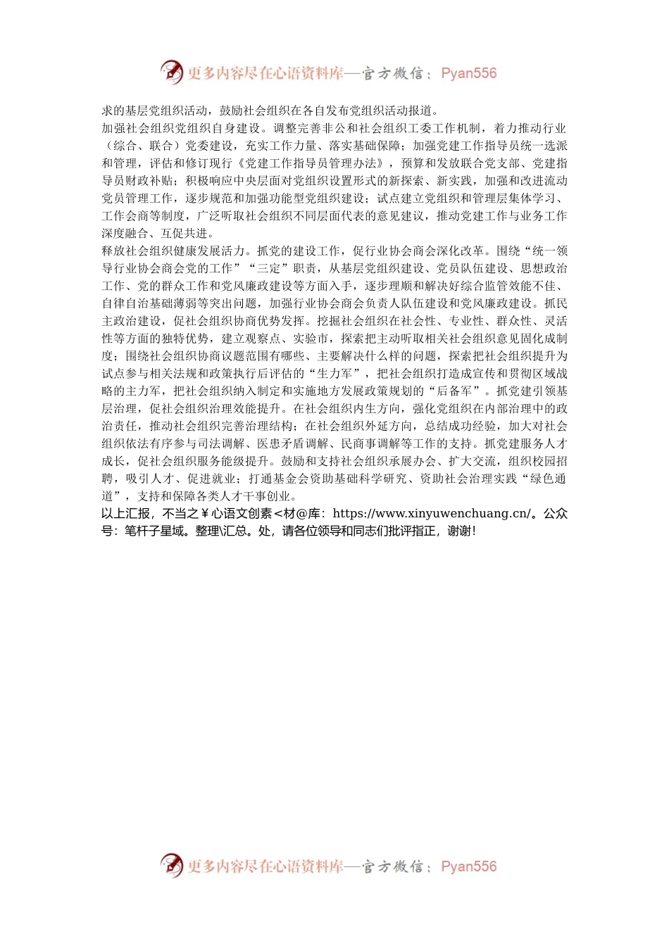 在2024年全省社会组织党的建设座谈会上的汇报发言.docx_第2页