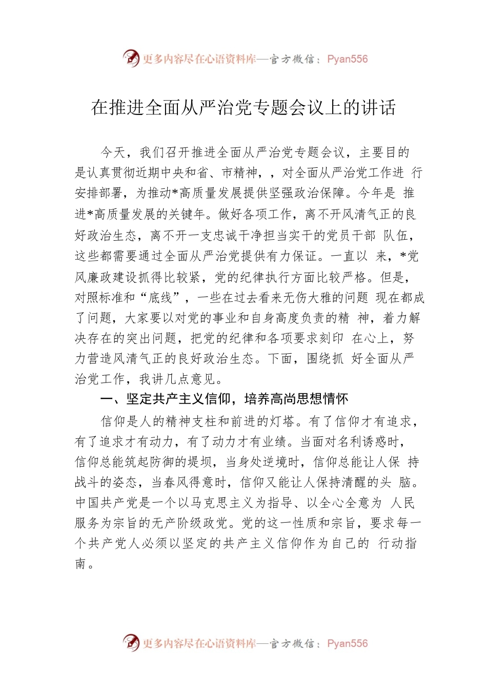 在2023年推进全面从严治党专题会议上的讲话.docx_第1页