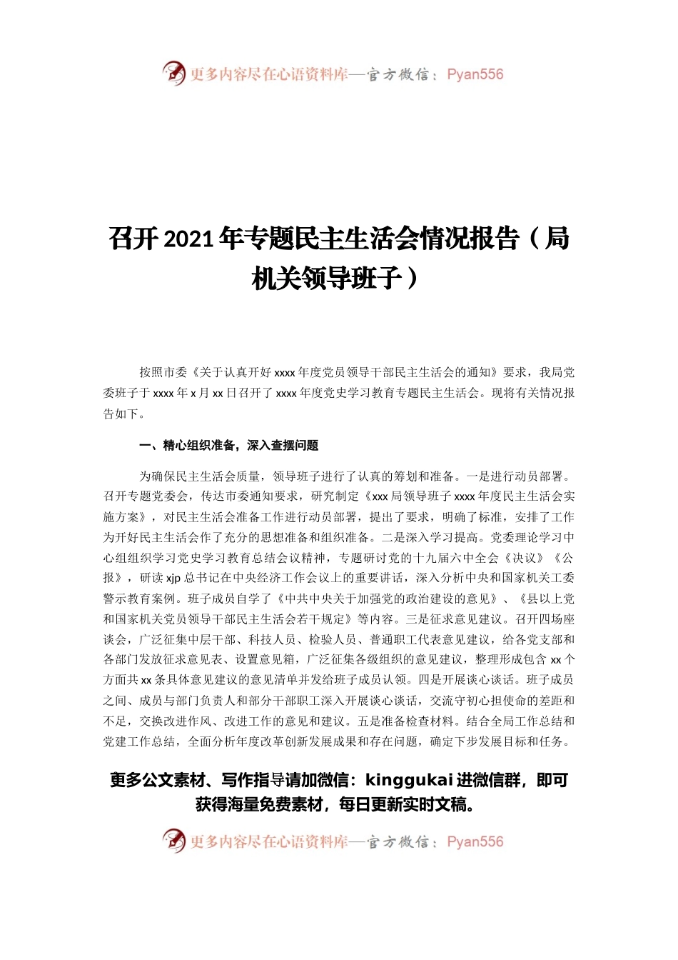 召开2021年专题民主生活会情况报告汇编（4篇）.docx_第2页