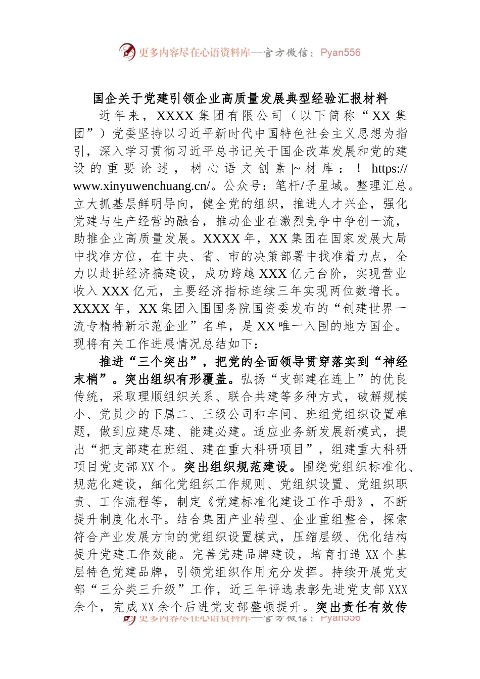 国企关于党建引领企业高质量发展典型经验汇报材料.docx_第1页