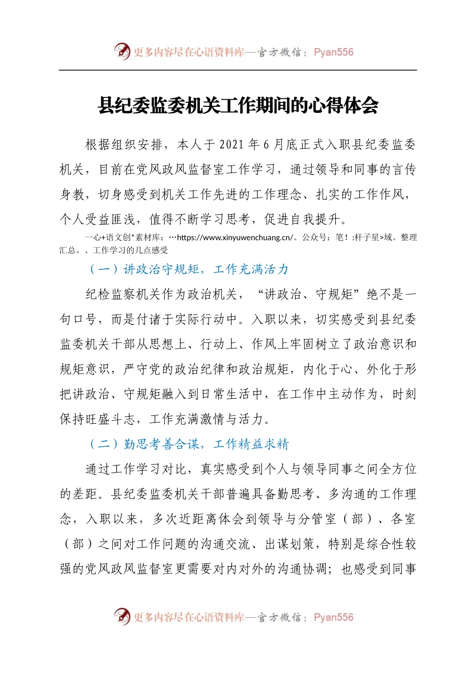 县纪委监委机关工作期间的心得体会.docx_第1页