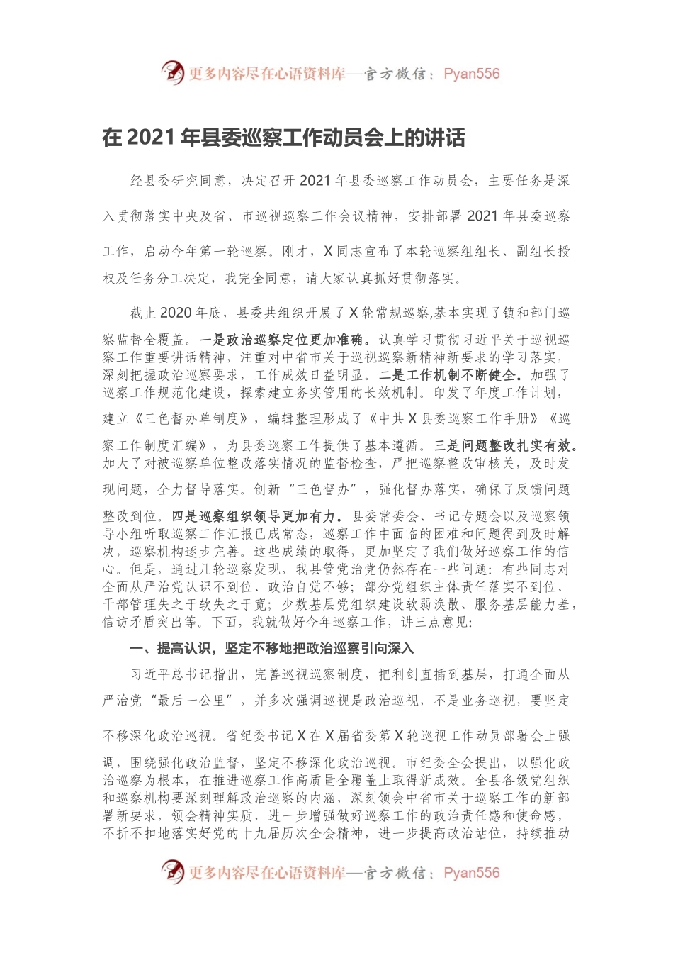 在2021年县委巡察工作动员会上的讲话.docx_第1页