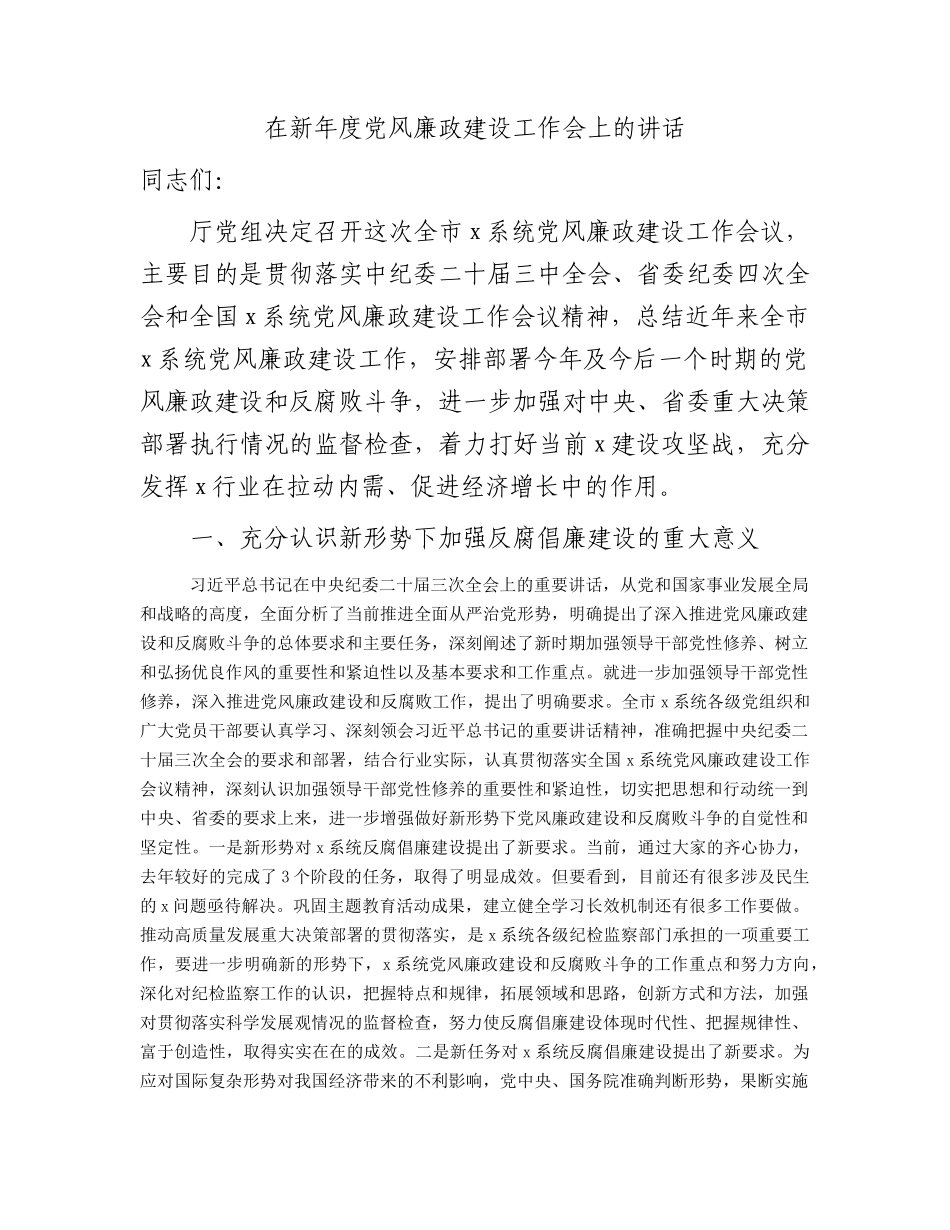 在2024年度党风廉政建设工作会上的讲话.docx_第1页