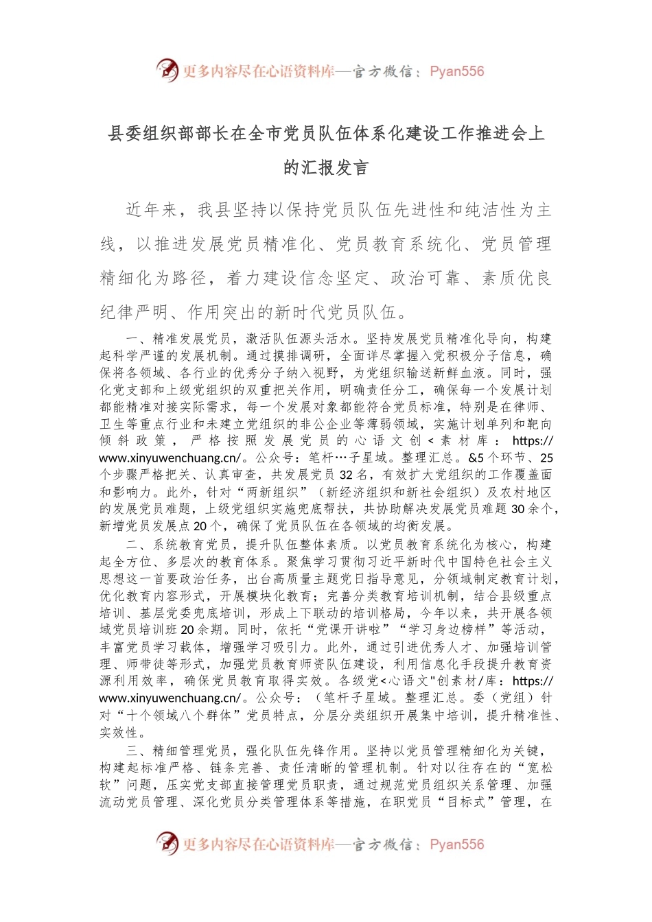 县委组织部部长在全市党员队伍体系化建设工作推进会上的汇报发言.docx_第1页