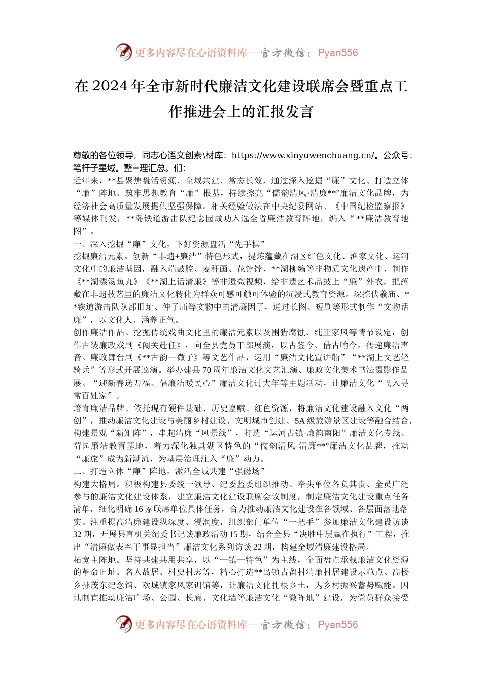 在2024年全市新时代廉洁文化建设联席会暨重点工作推进会上的汇报发言.docx_第1页