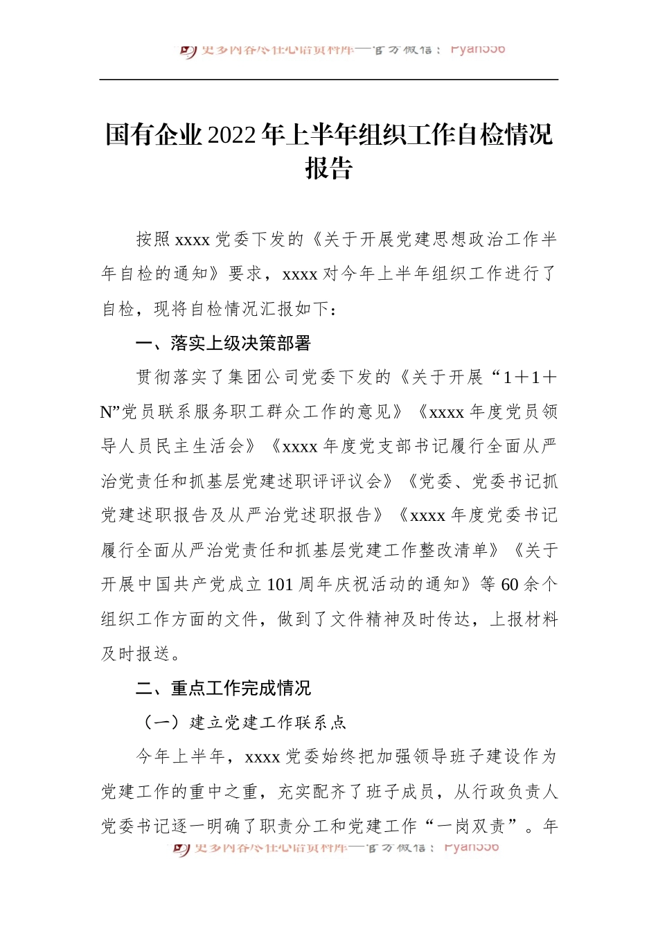 国有企业2022年上半年组织工作自检情况报告.docx_第1页