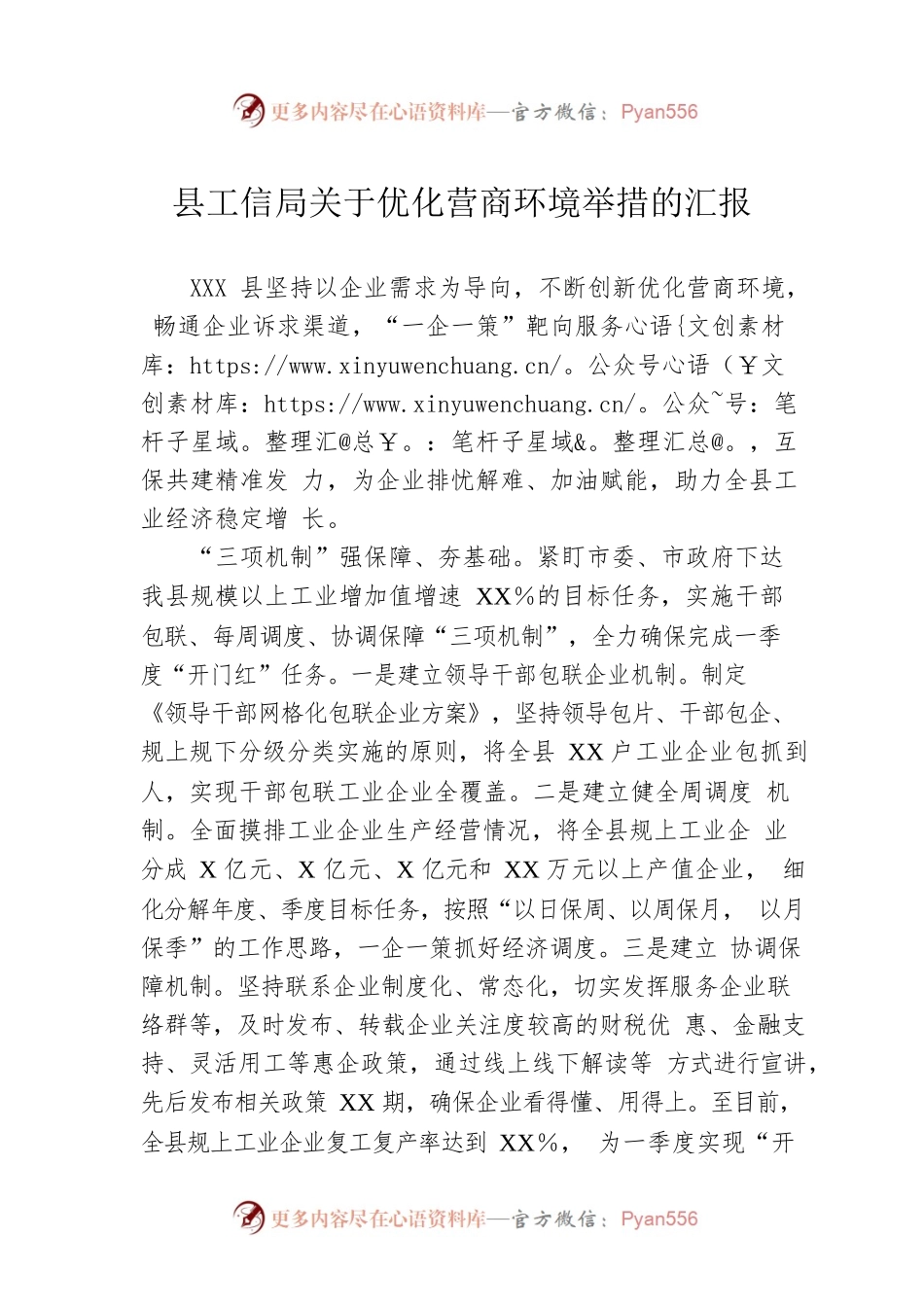 县工信局关于优化营商环境举措的汇报.docx_第1页