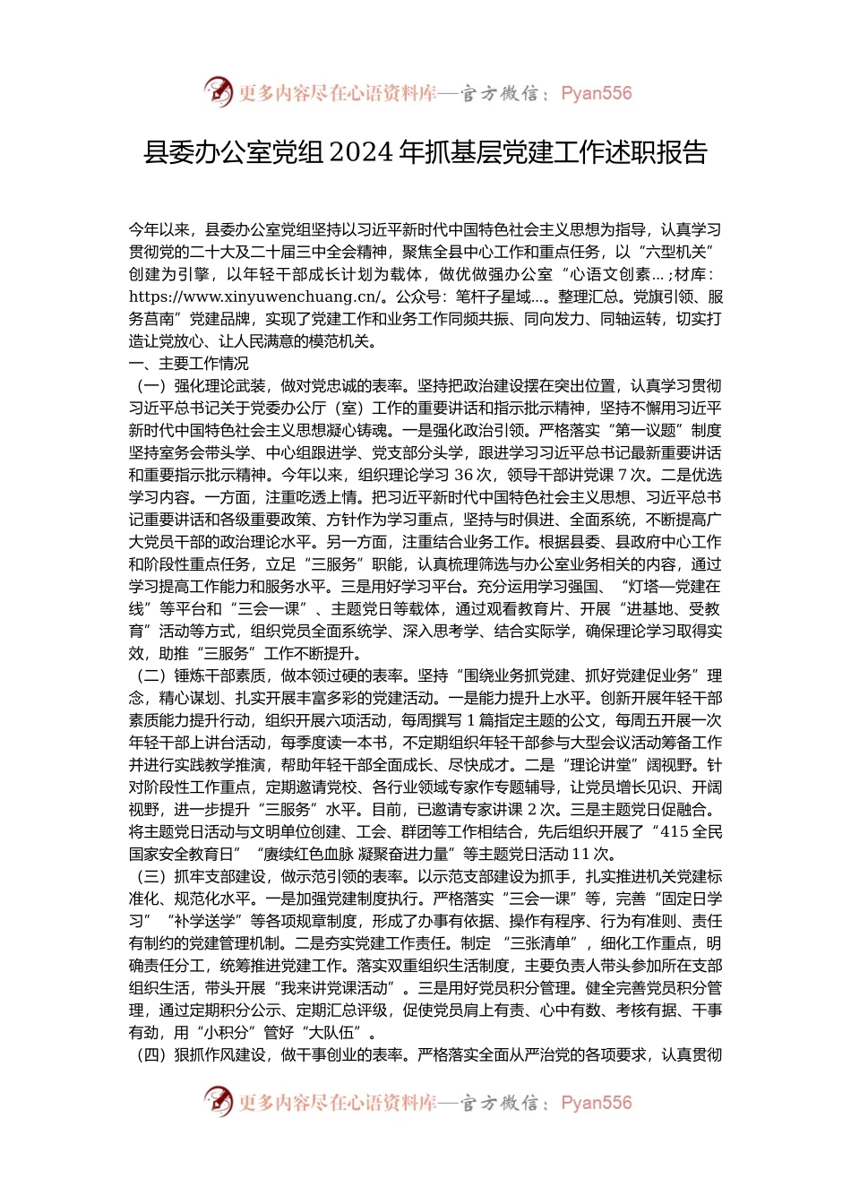 县委办公室党组2024年抓基层党建工作述职报告.docx_第1页