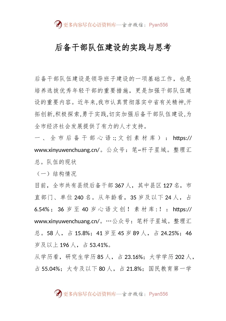 后备干部队伍建设的实践与思考.docx_第1页