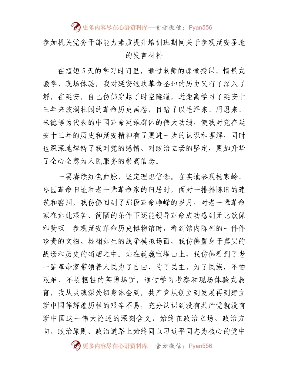 参加机关党务干部能力素质提升培训班期间关于参观延安圣地的发言.docx_第1页