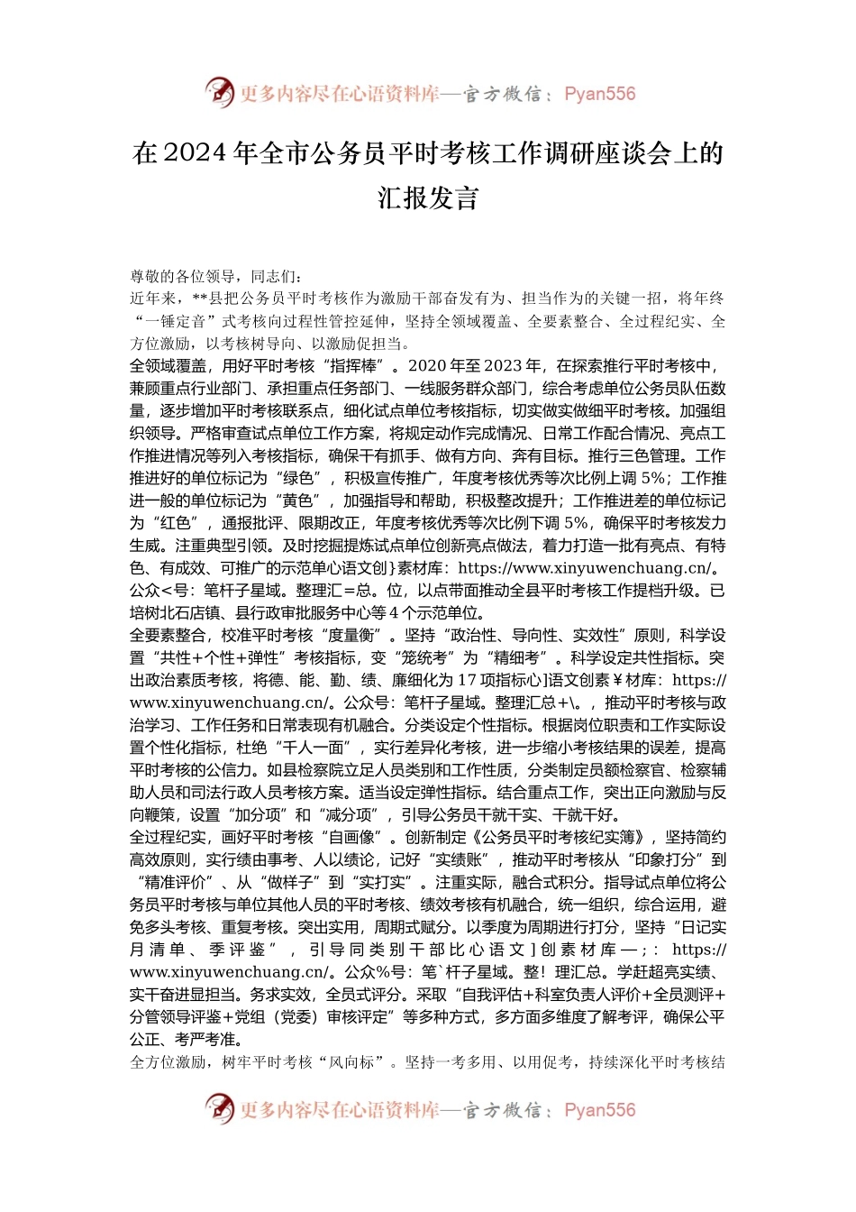 在2024年全市公务员平时考核工作调研座谈会上的汇报发言.docx_第1页