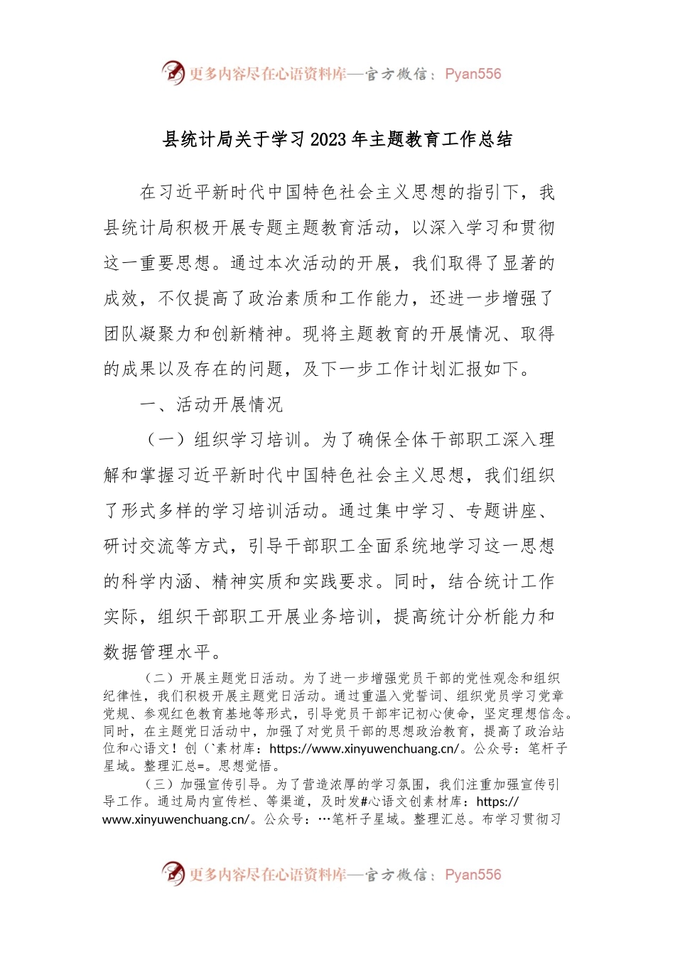 县统计局关于学习2023年主题教育工作总结.docx_第1页