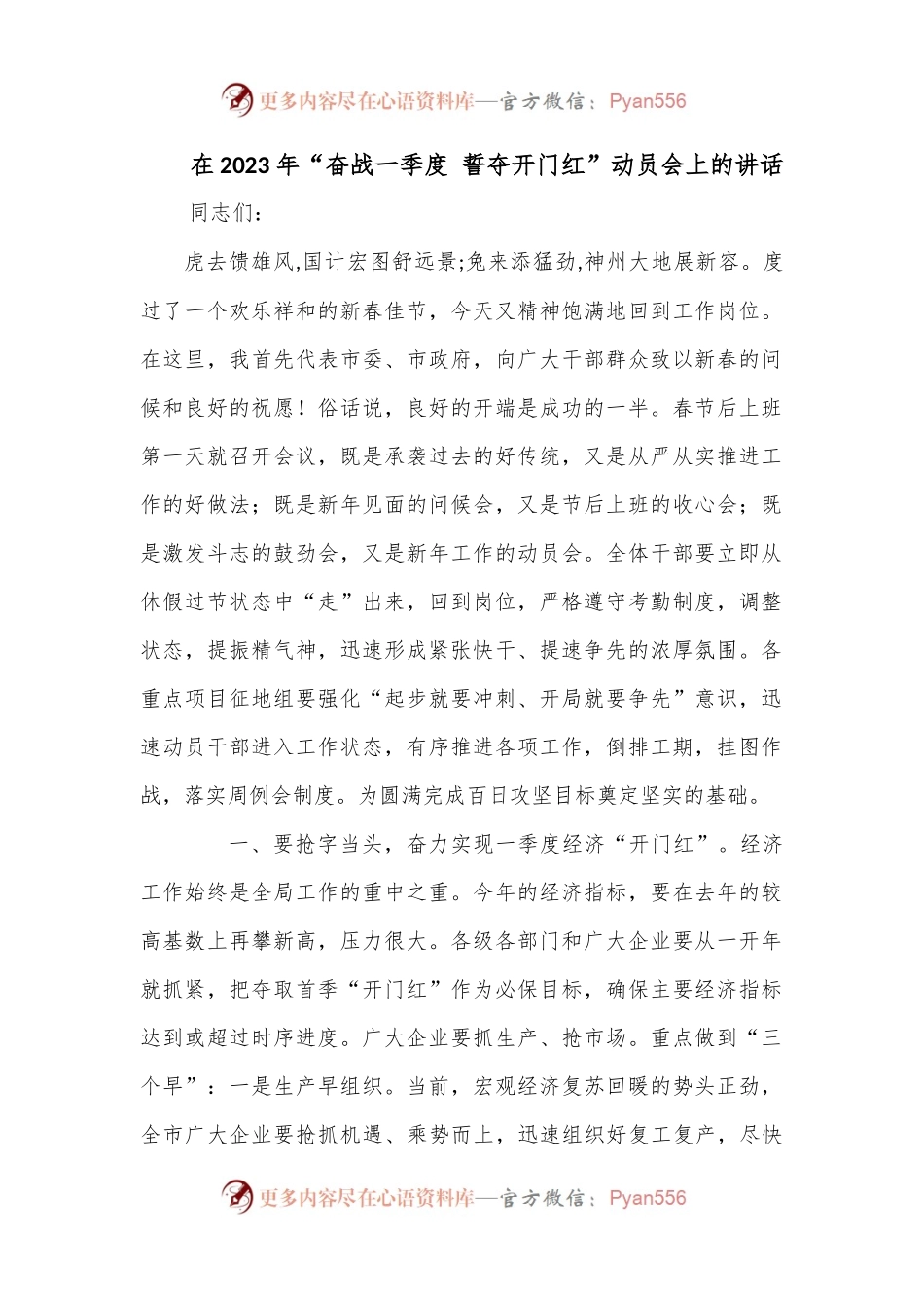 在2023年“奋战一季度 誓夺开门红”动员会上的讲话.docx_第1页