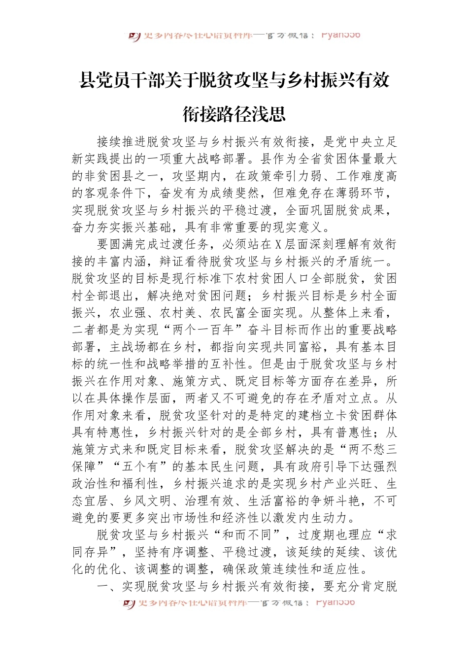 县党员干部关于脱贫攻坚与乡村振兴有效衔接路径浅思.docx_第1页