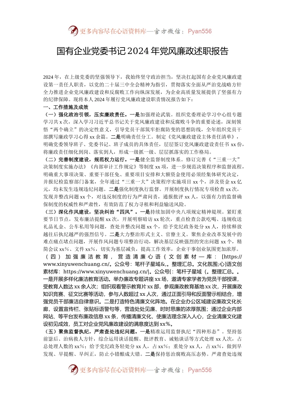 国有企业党委书记2024年党风廉政述职报告.docx_第1页
