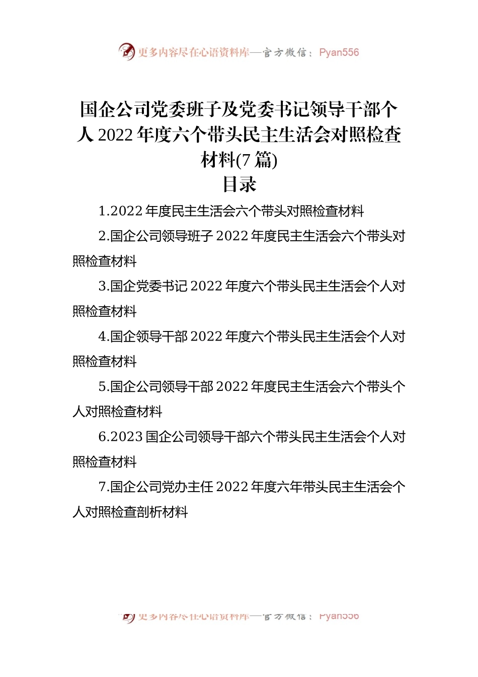 国企公司2022年度六个带头民主生活会对照检查材料（7篇）.docx_第1页