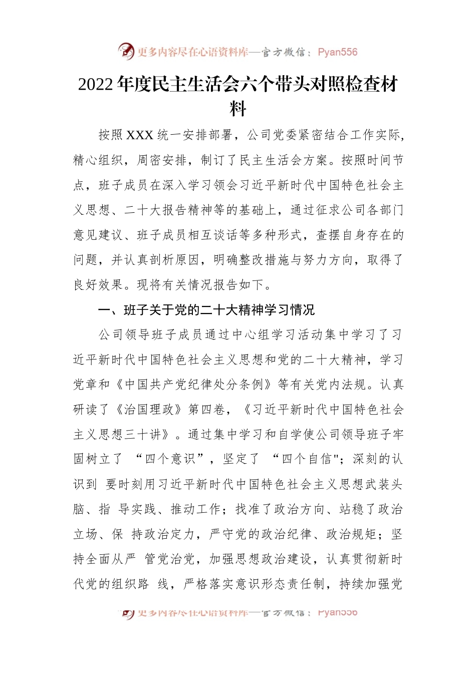 国企公司2022年度六个带头民主生活会对照检查材料（7篇）.docx_第2页