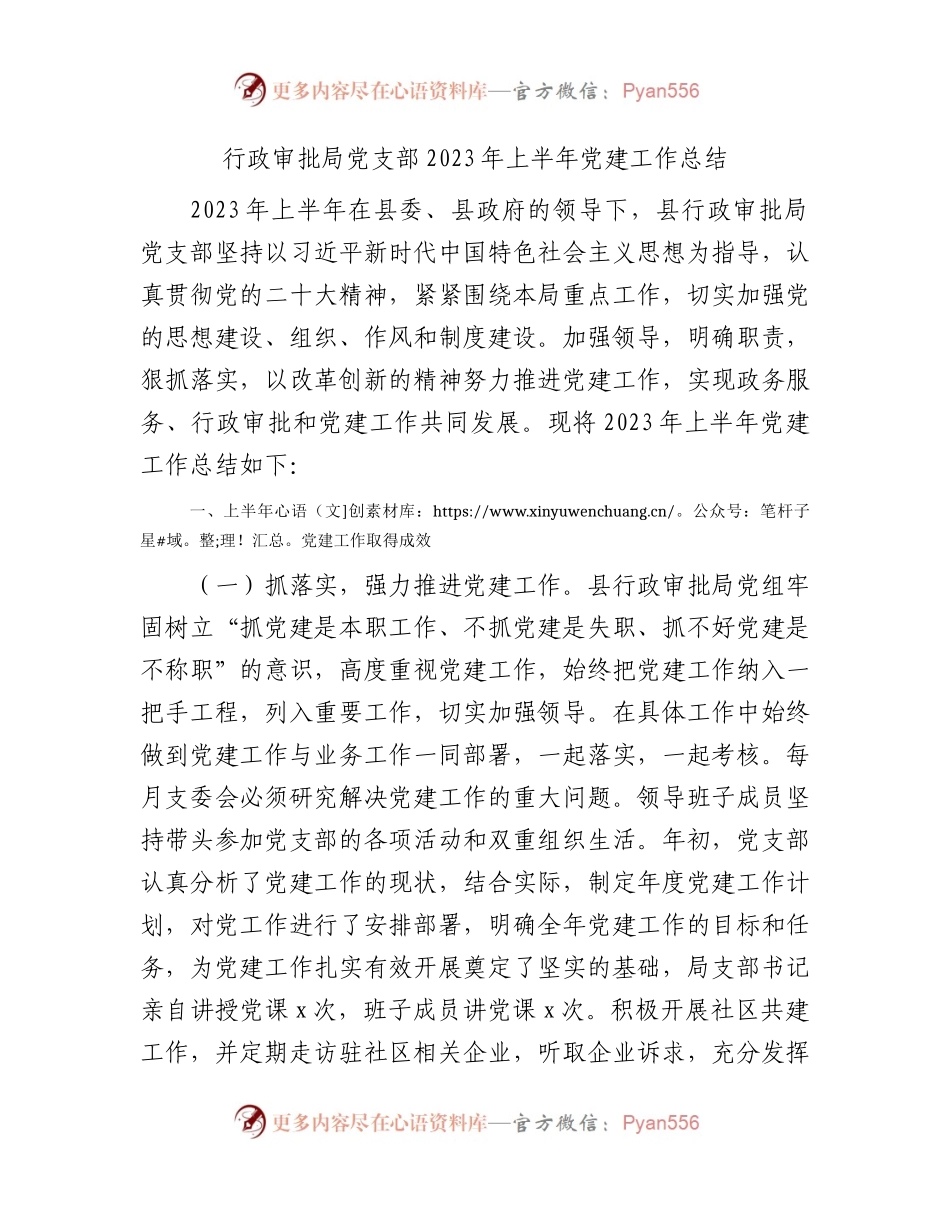 县行政审批局党支部2023年上半年党建工作总结1700字.docx_第1页
