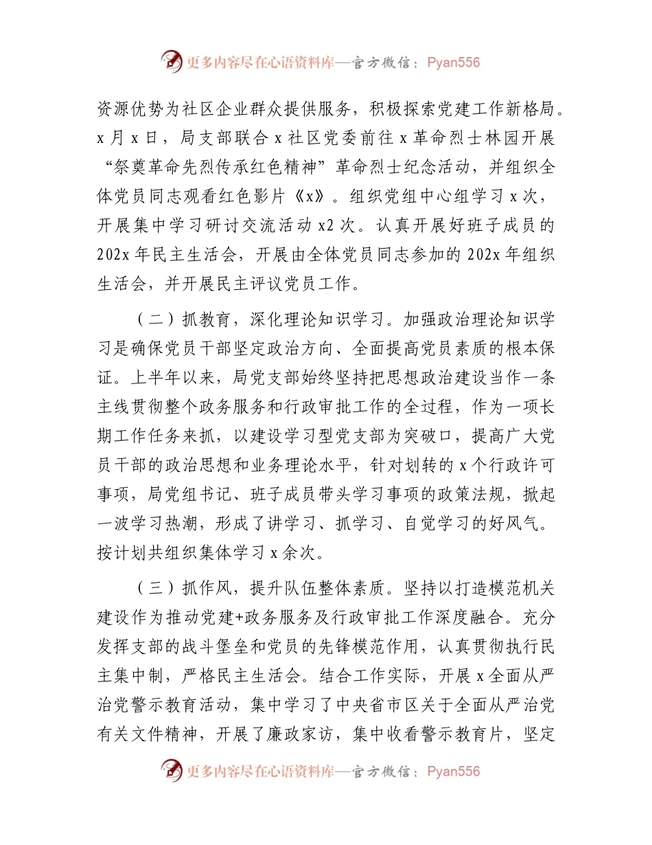 县行政审批局党支部2023年上半年党建工作总结1700字.docx_第2页