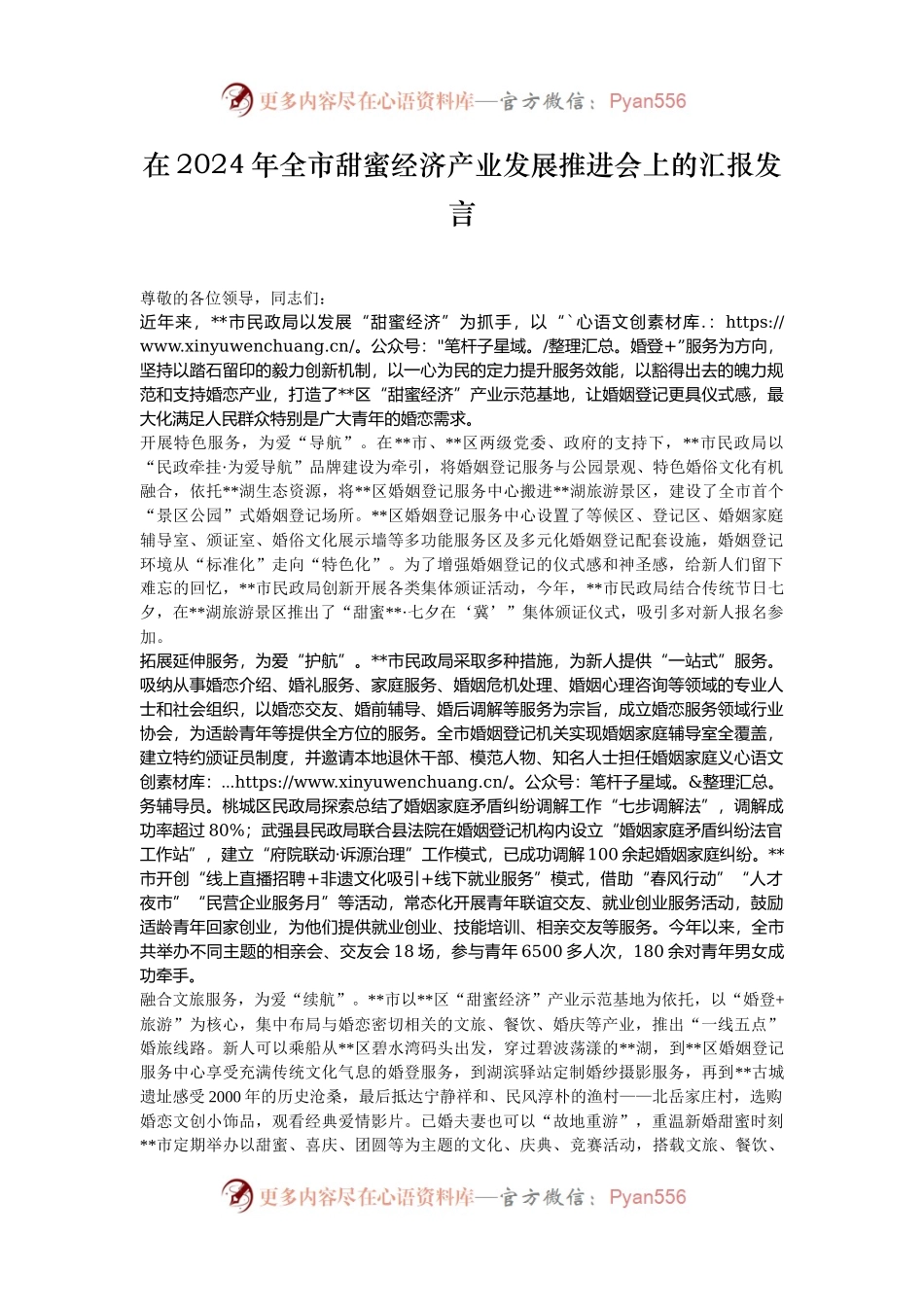 在2024年全市甜蜜经济产业发展推进会上的汇报发言.docx_第1页