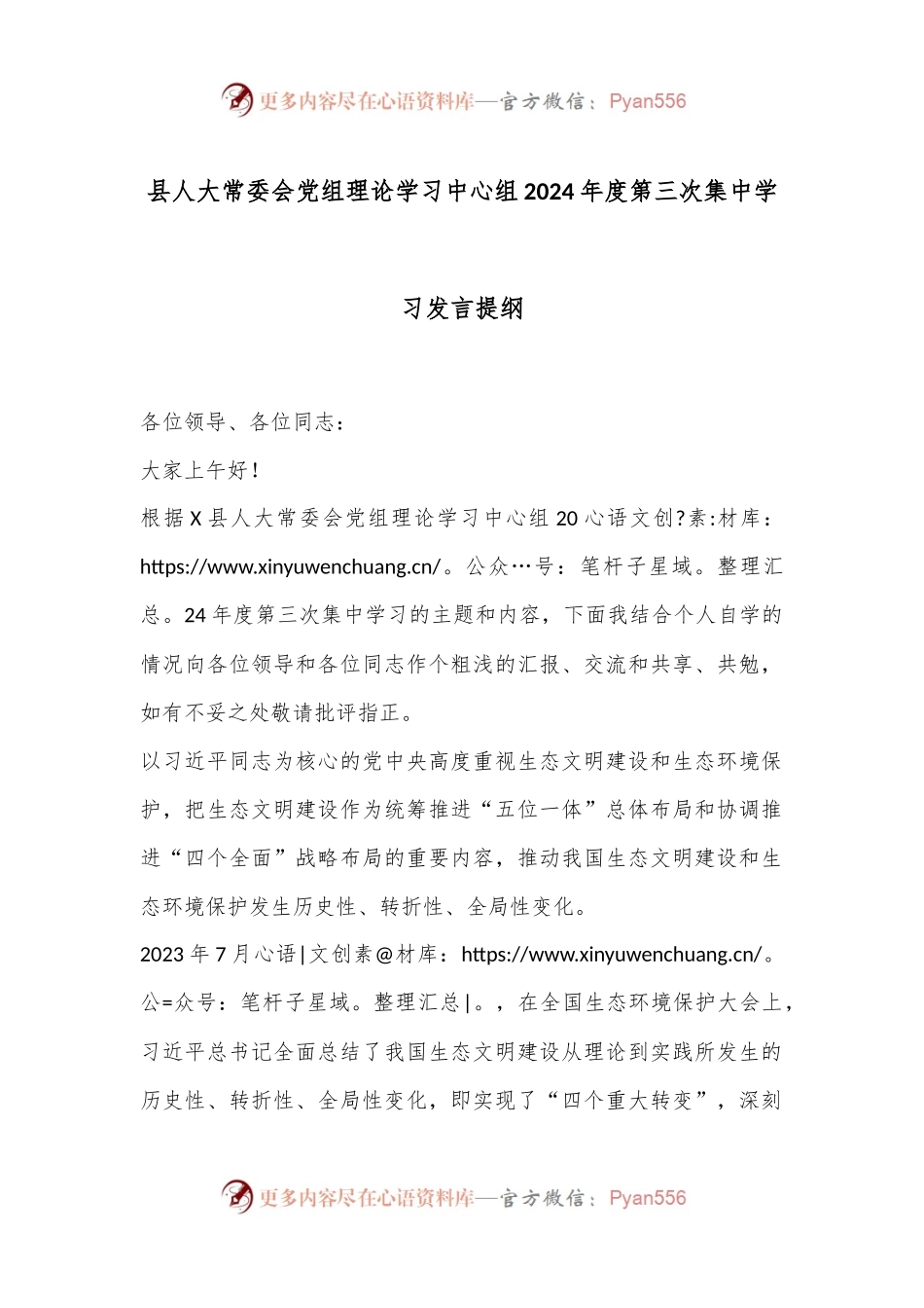 县人大常委会党组理论学习中心组2024年度第三次集中学习发言提纲.docx_第1页