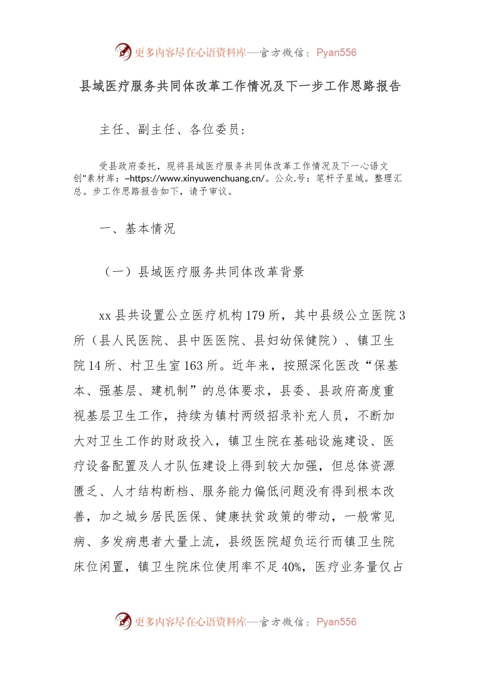 县域医疗服务共同体改革工作情况及下一步工作思路报告.docx_第1页