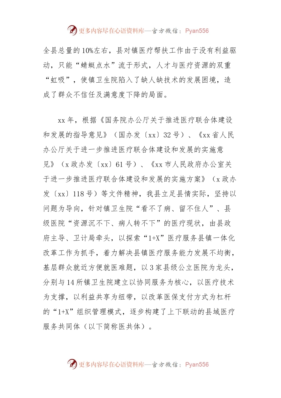 县域医疗服务共同体改革工作情况及下一步工作思路报告.docx_第2页