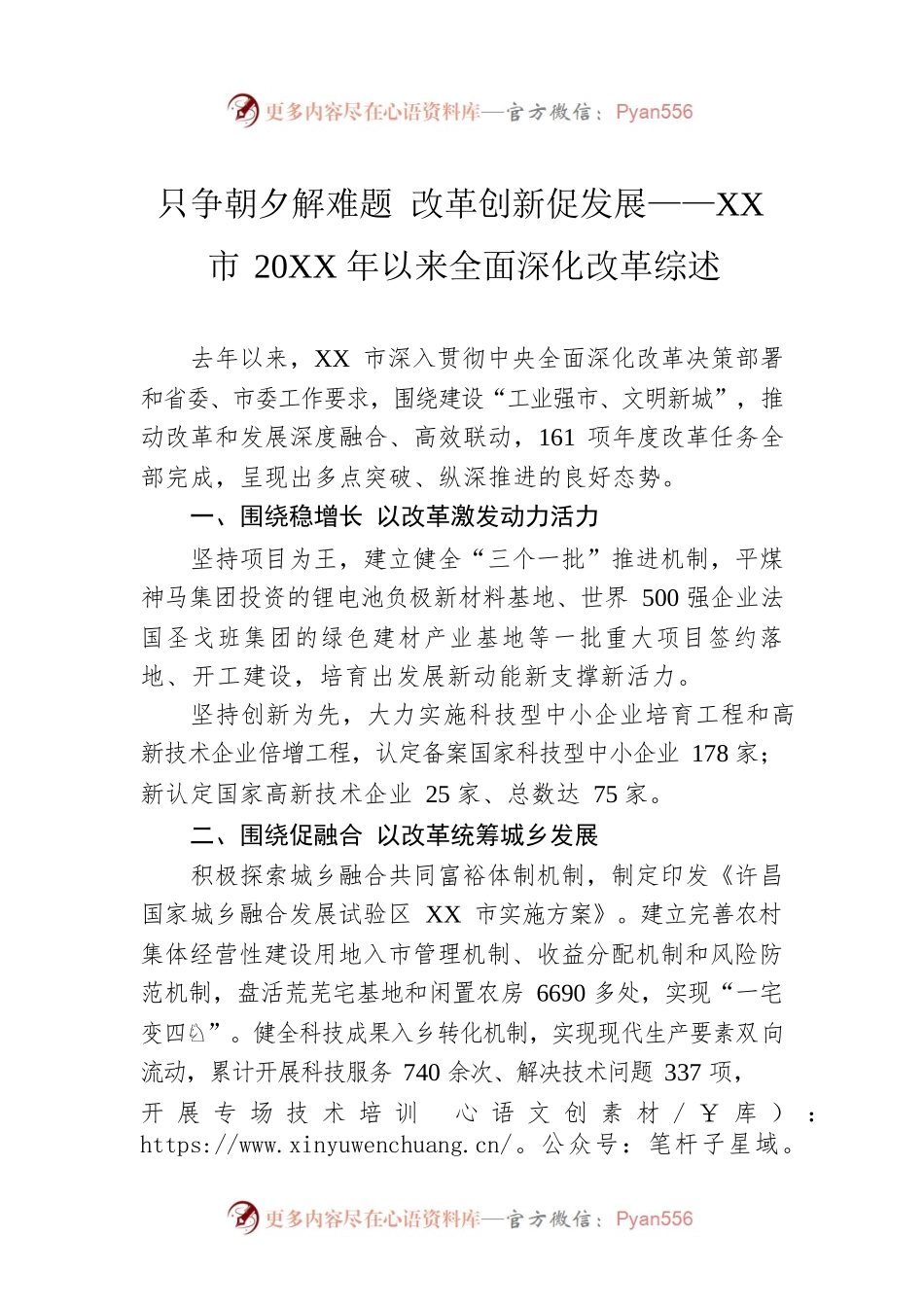 只争朝夕解难题 改革创新促发展——XX市20XX年以来全面深化改革综述（20220904）.docx_第1页
