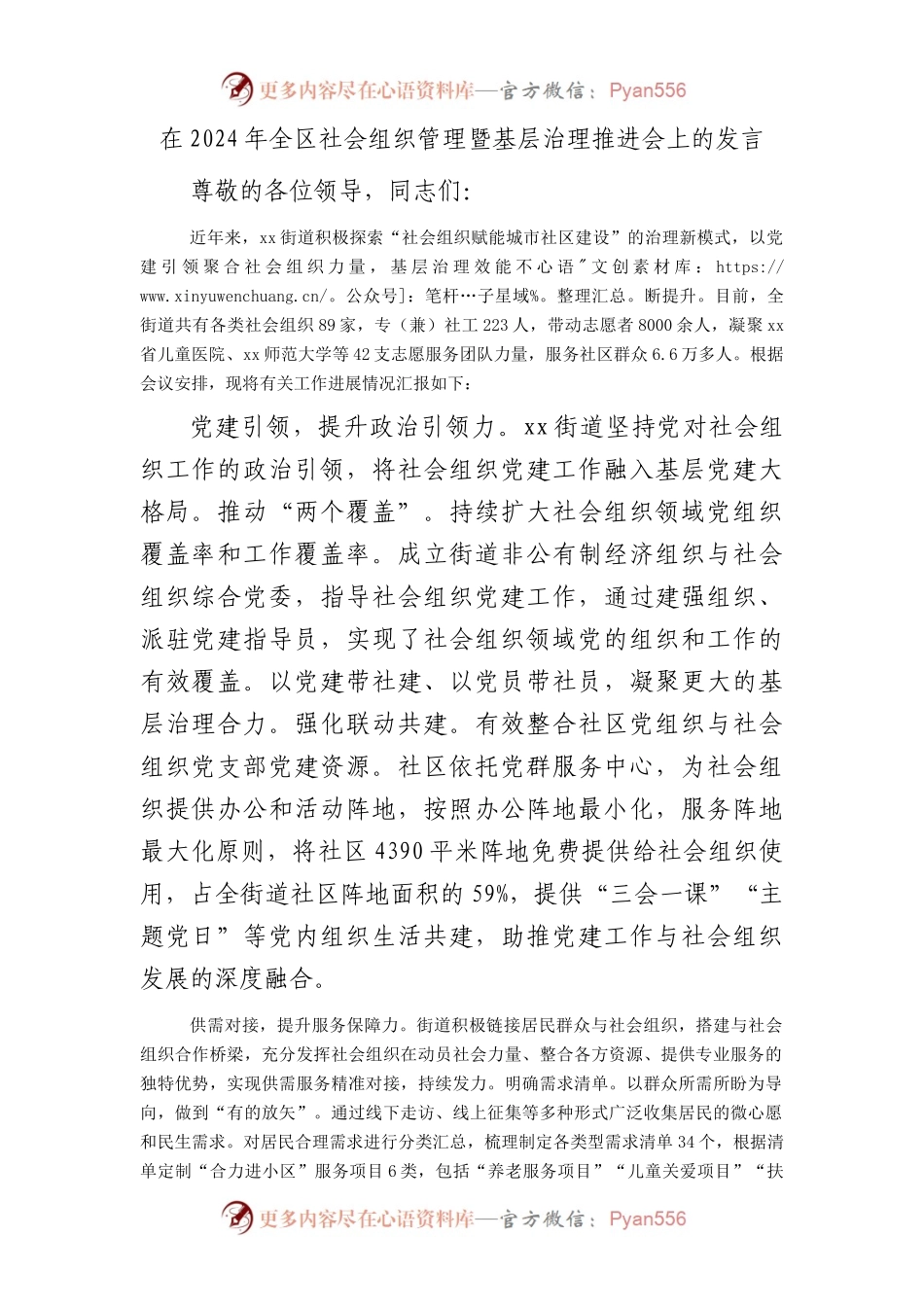 在2024年全区社会组织管理暨基层治理推进会上的发言.docx_第1页