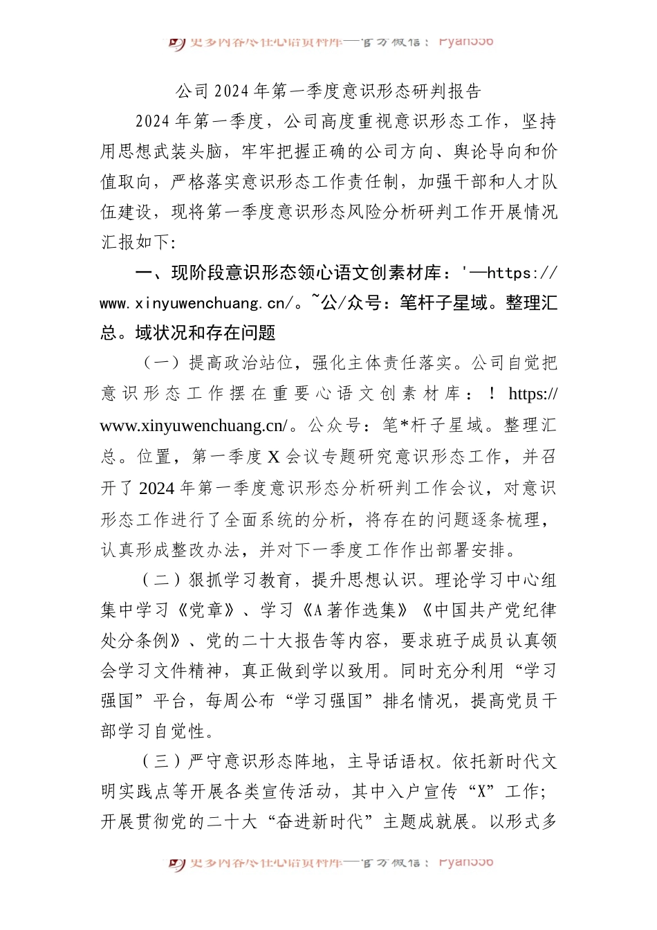 国企2024年第一季度意识形态研判报告.docx_第1页