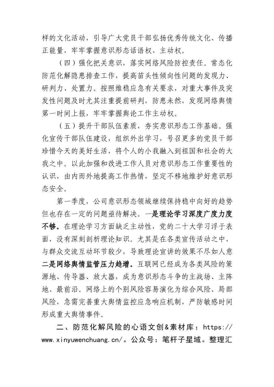 国企2024年第一季度意识形态研判报告.docx_第2页