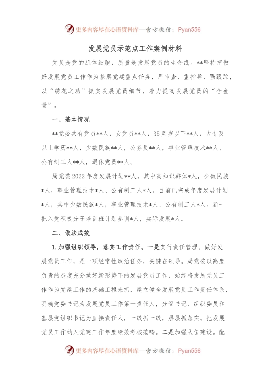 发展党员示范点工作案例材料.docx_第1页