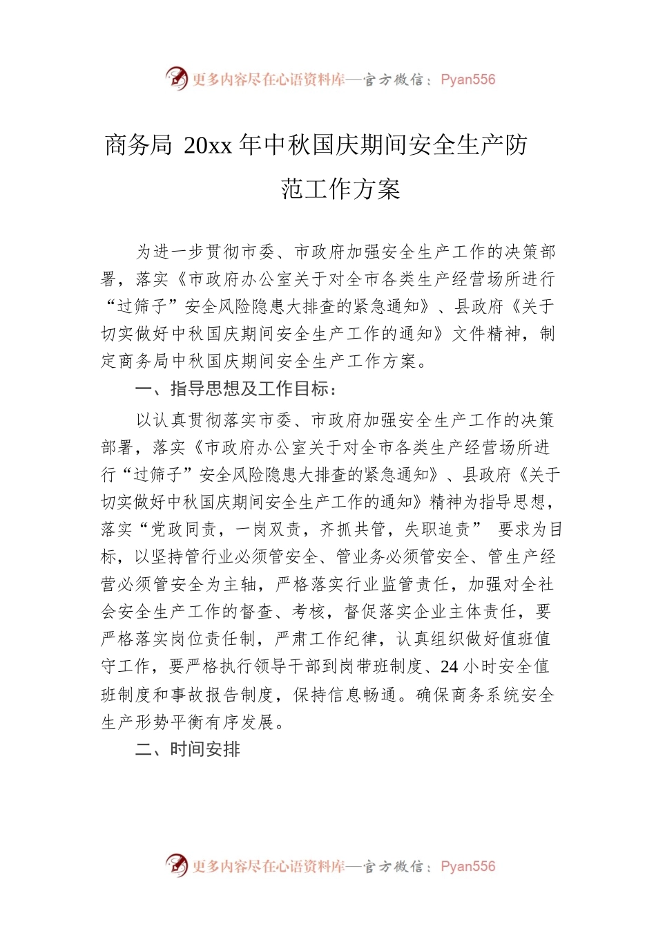 商务局20xx年中秋国庆期间安全生产防范工作方案.docx_第1页